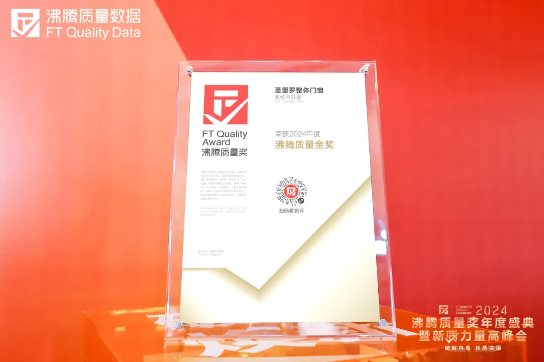 圣堡罗整体门窗闪耀2024沸腾质量奖，系统平开窗荣获金奖殊荣