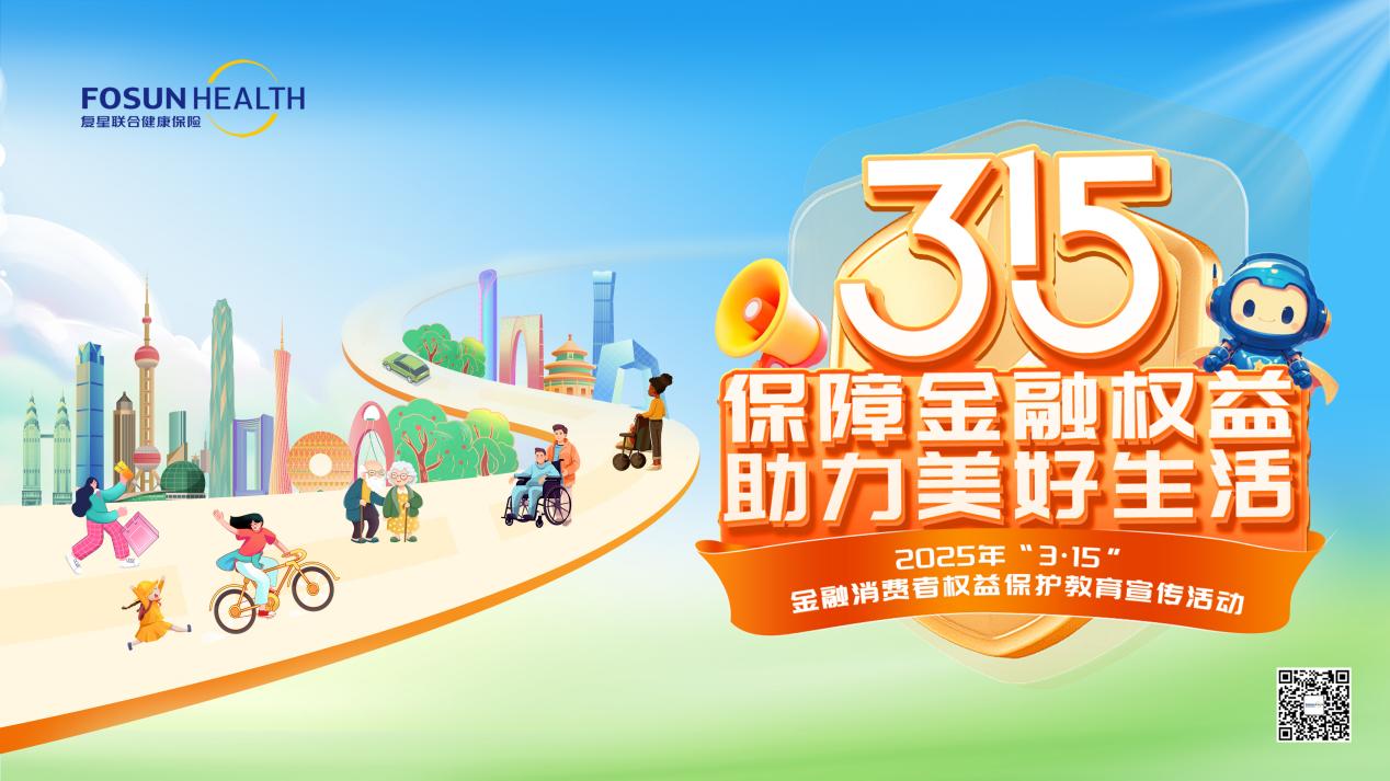 复星联合健康保险全面启动 2025年“3・15”金融消费者权益保护教育宣传活动
