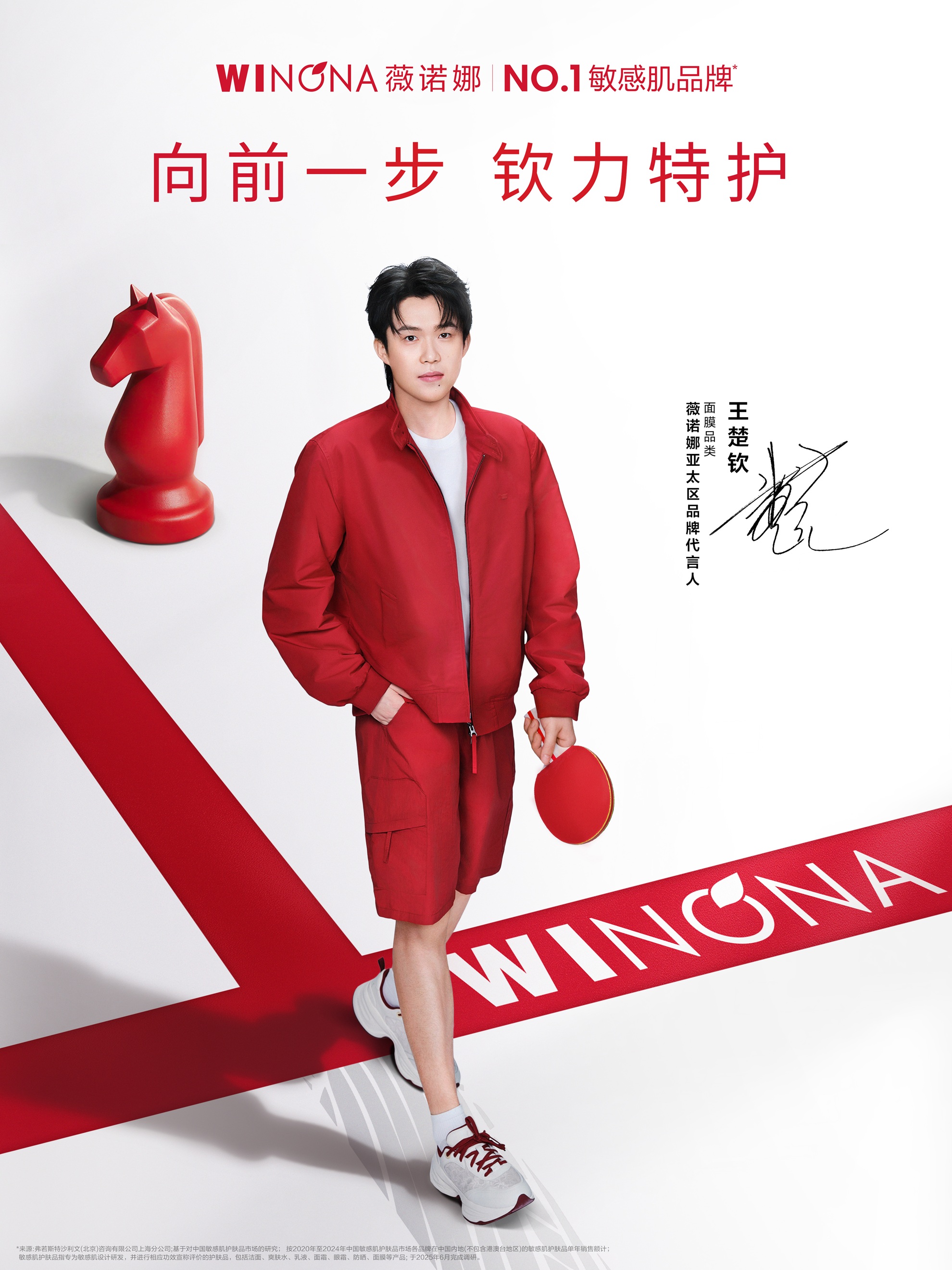 双冠同行，薇诺娜携手王楚钦夯实敏感肌NO.1专业壁垒